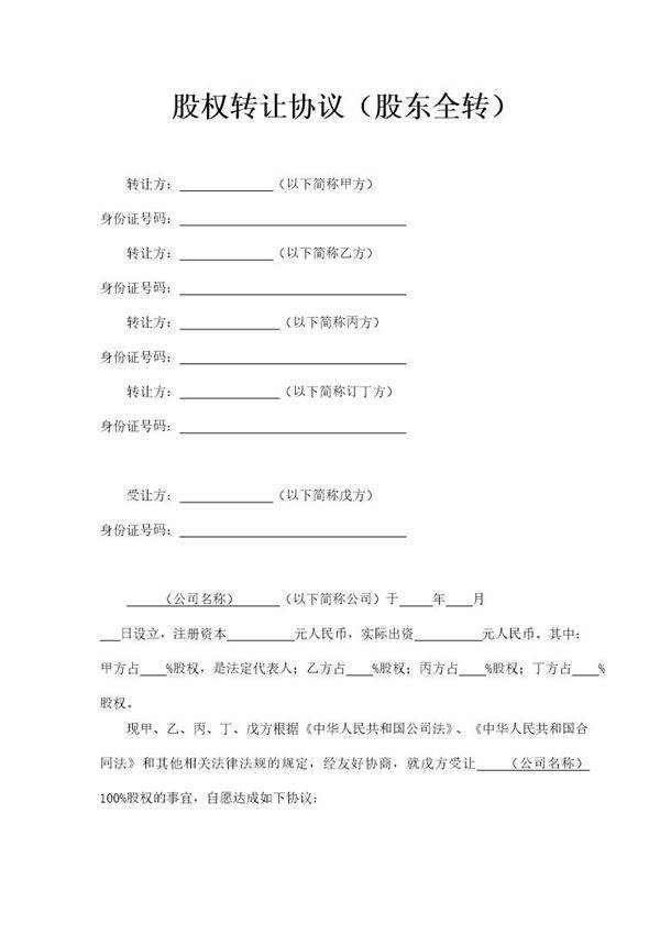 股权转让协议(股东全转)