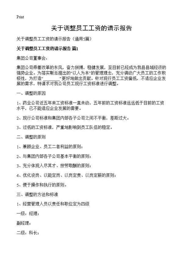 关于调整员工工资的请示报告5篇