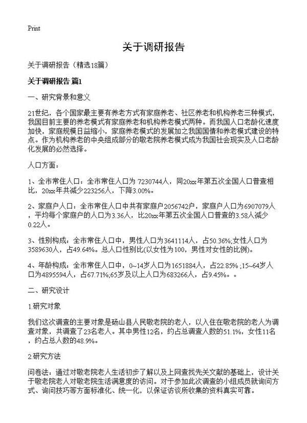 关于调研报告18篇