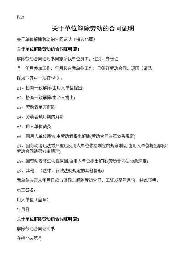 关于单位解除劳动的合同证明15篇