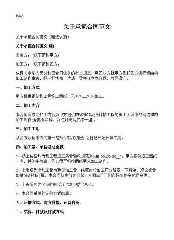 关于承揽合同范文20篇
