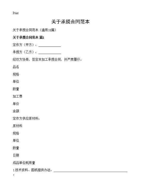 关于承揽合同范本18篇