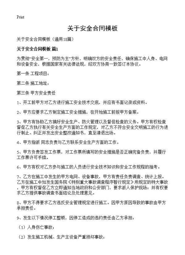 关于安全合同模板18篇
