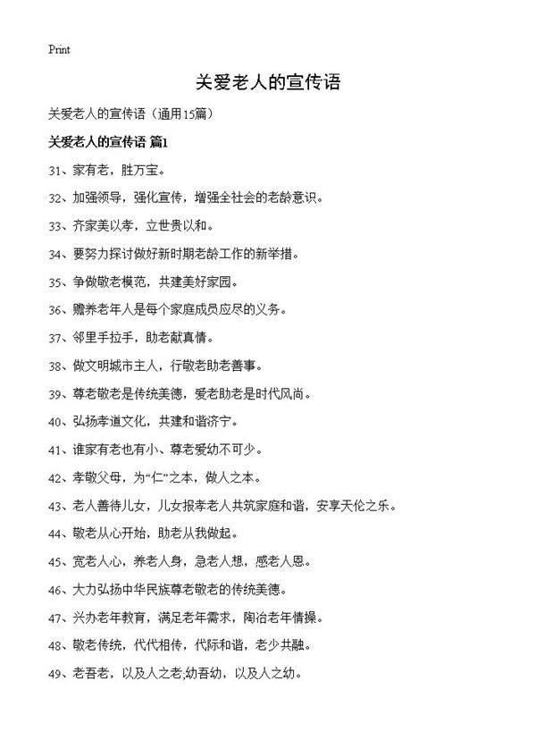 关爱老人的宣传语15篇