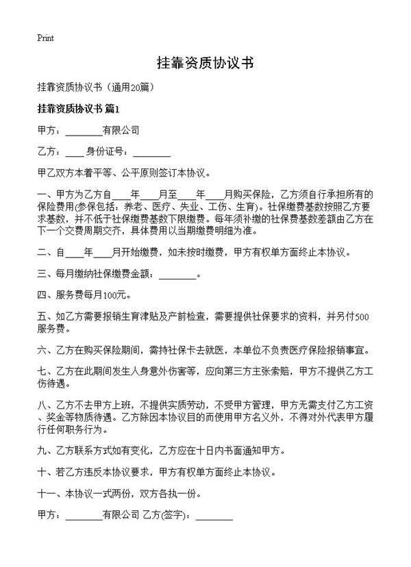 挂靠资质协议书20篇