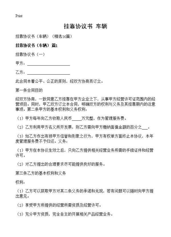 挂靠协议书16篇