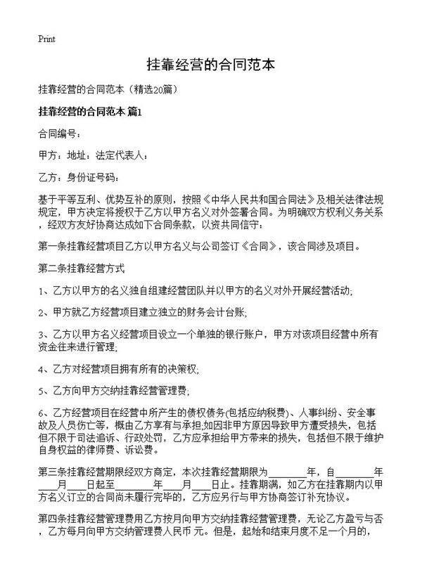 挂靠经营的合同范本20篇