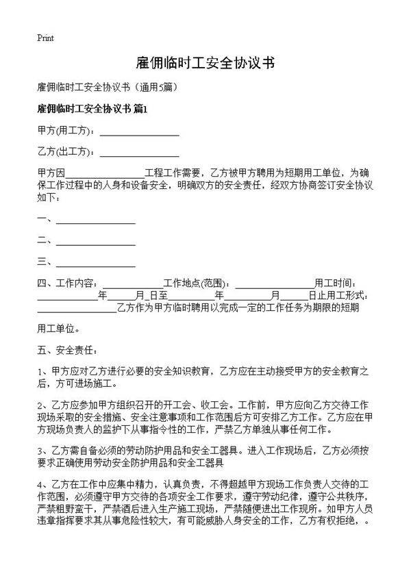 雇佣临时工安全协议书5篇