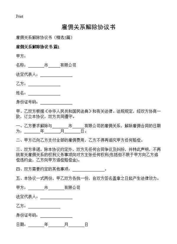 雇佣关系解除协议书5篇