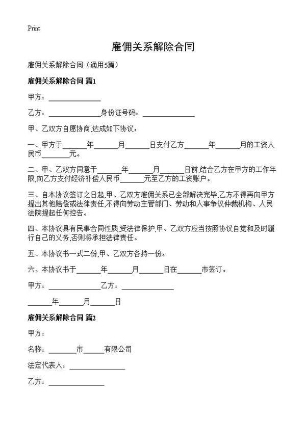 雇佣关系解除合同5篇