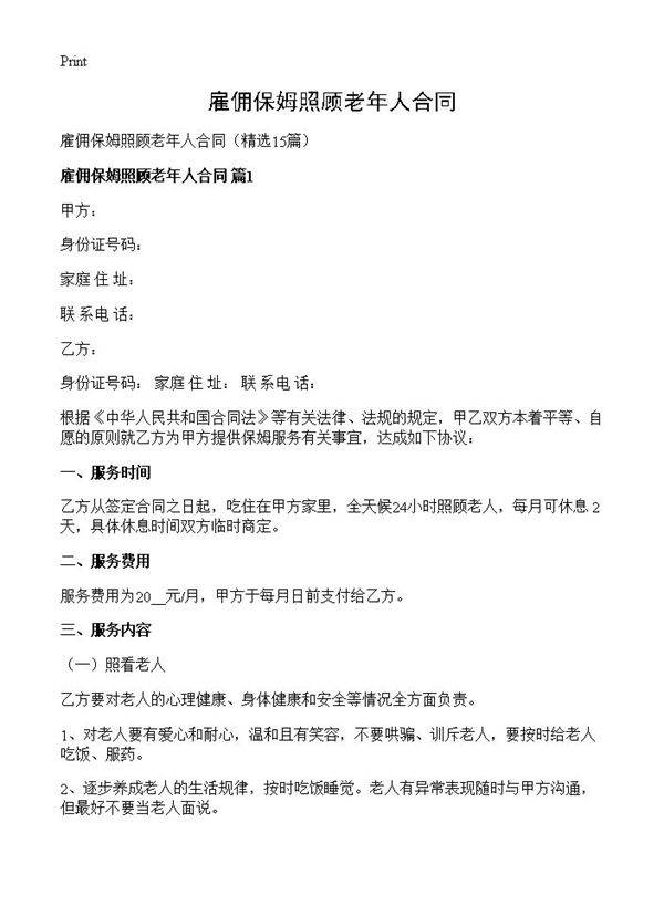 雇佣保姆照顾老年人合同15篇