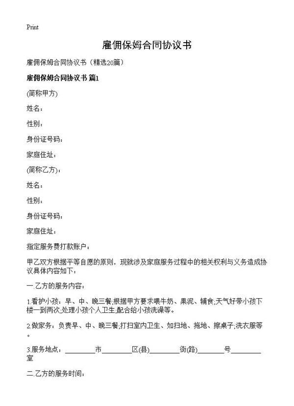 雇佣保姆合同协议书20篇