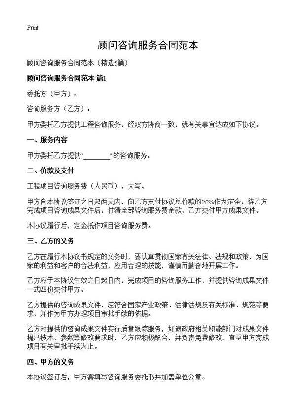 顾问咨询服务合同范本5篇