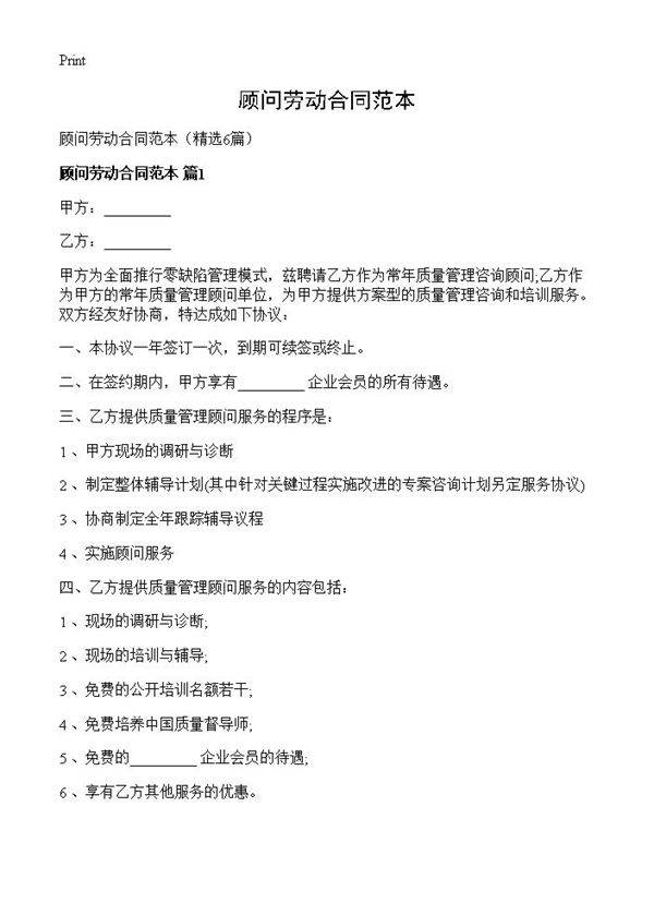 顾问劳动合同范本6篇