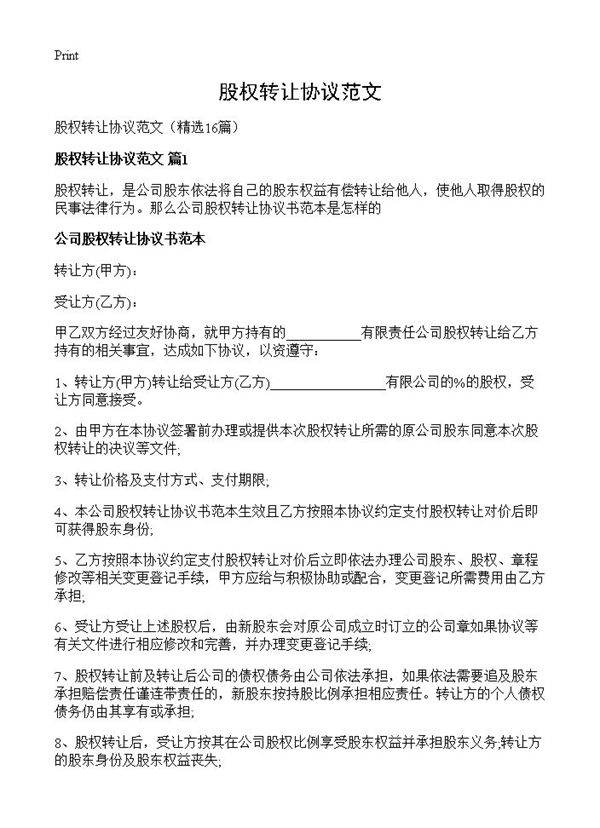 股权转让协议范文16篇