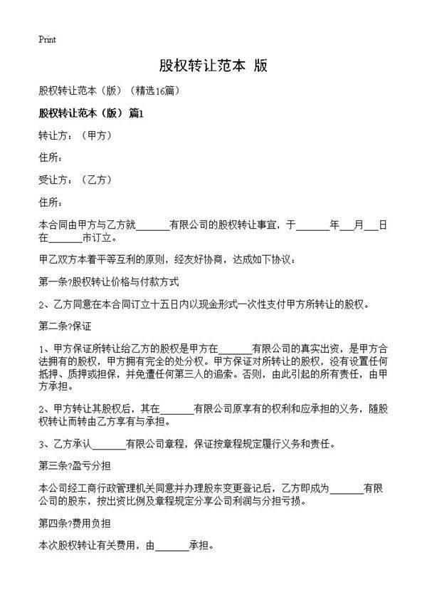 股权转让范本16篇