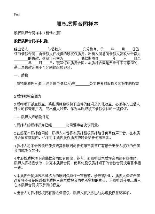 股权质押合同样本20篇