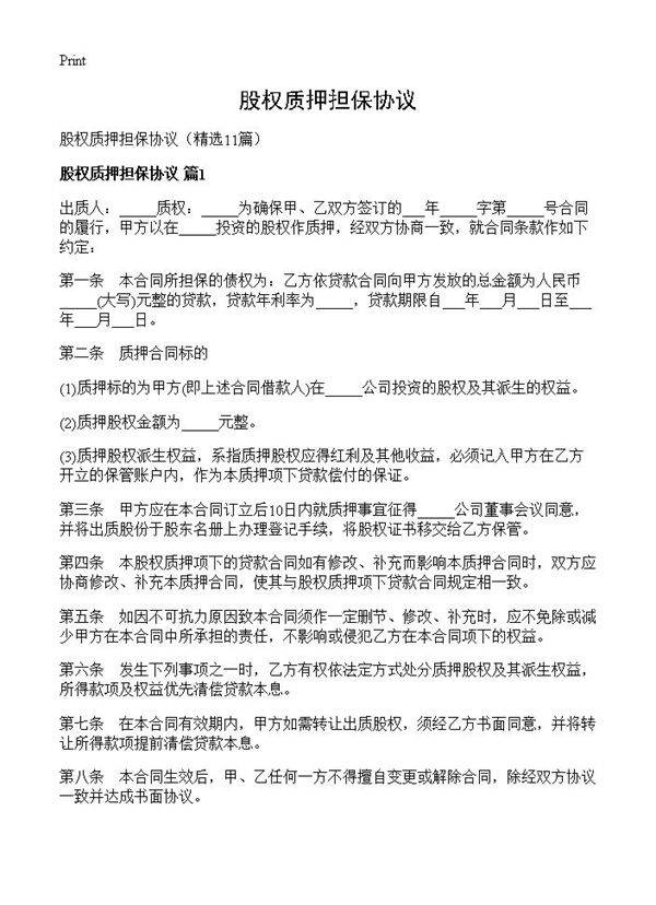 股权质押担保协议11篇
