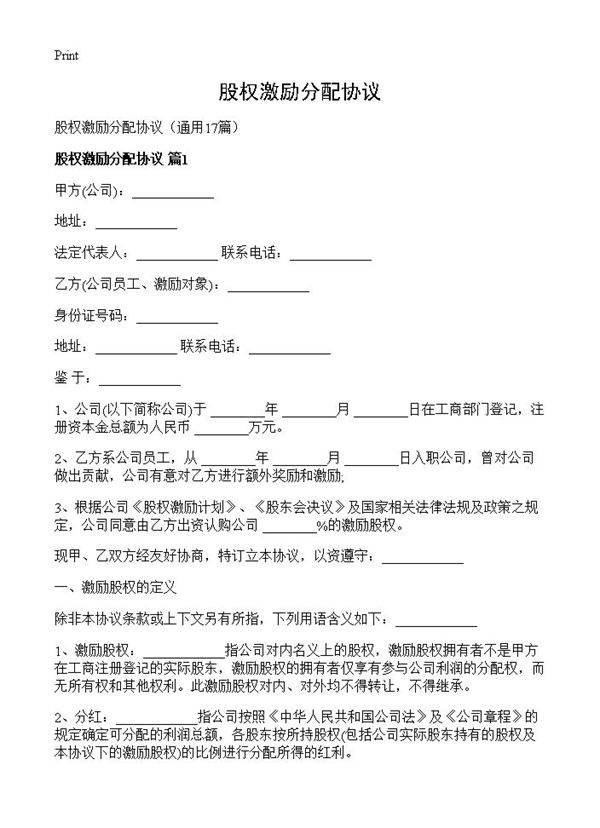 股权激励分配协议17篇