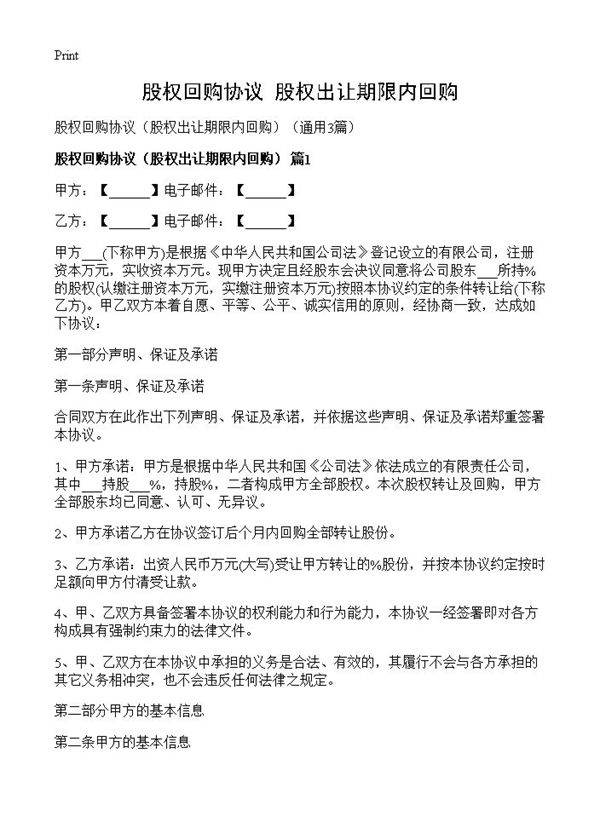 股权回购协议3篇