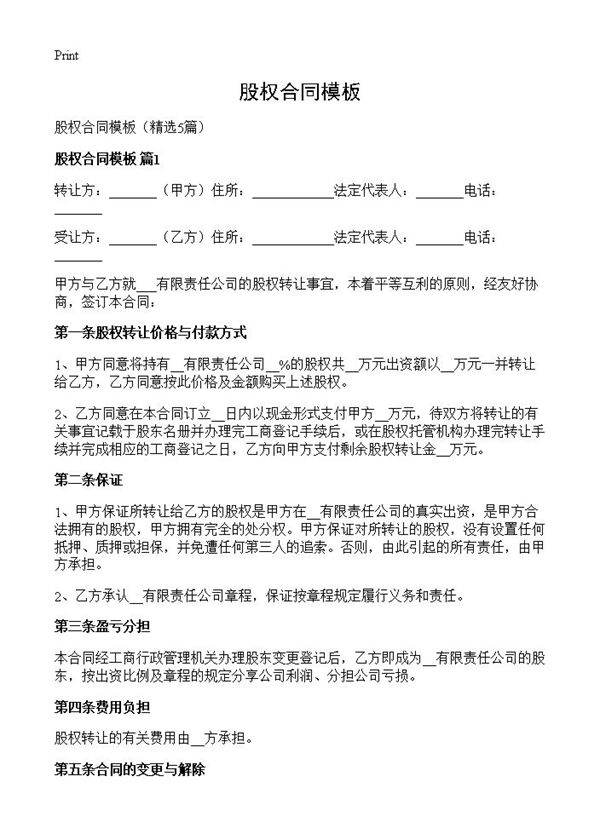 股权合同模板5篇