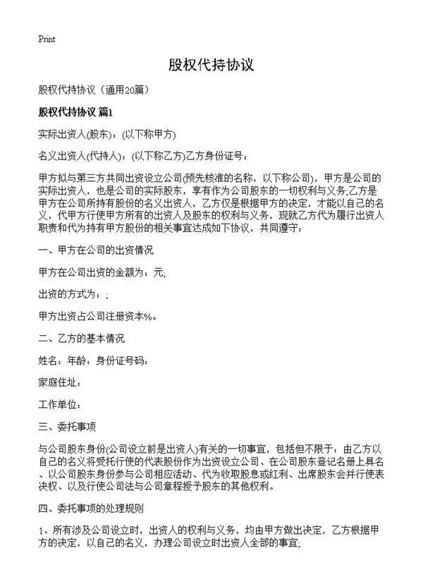 股权代持协议20篇