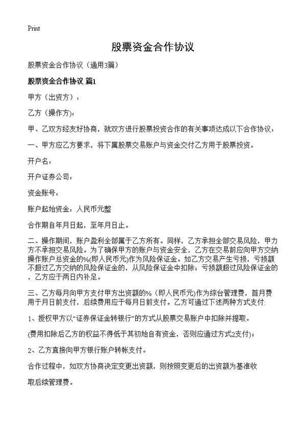 股票资金合作协议3篇