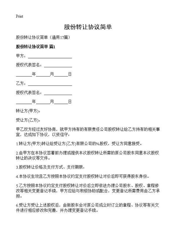 股份转让协议简单17篇
