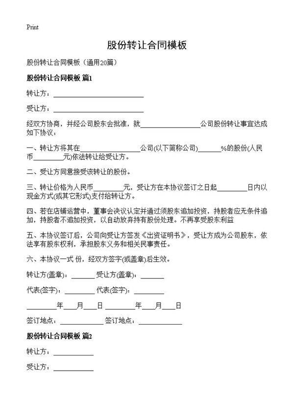 股份转让合同模板20篇