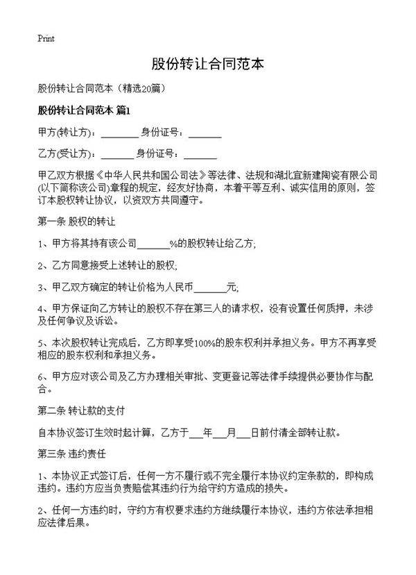 股份转让合同范本20篇