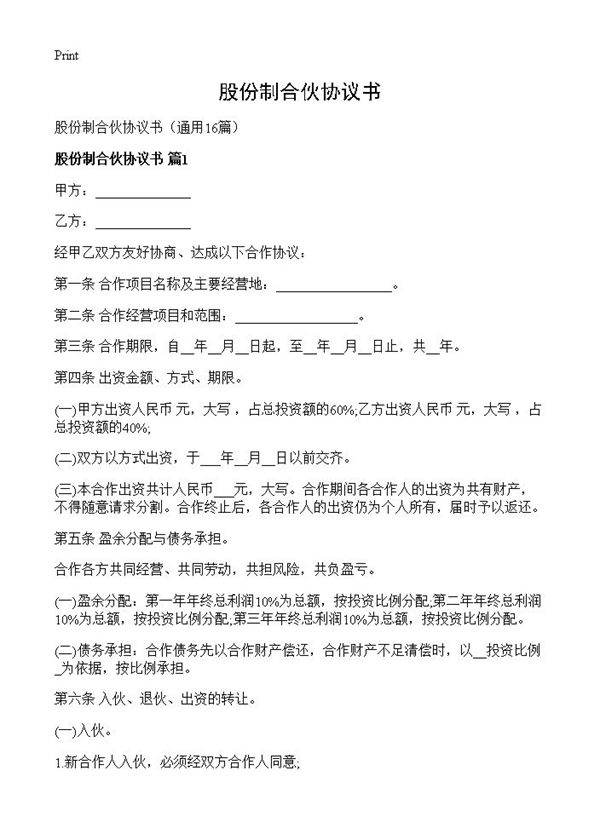 股份制合伙协议书16篇