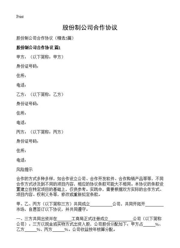 股份制公司合作协议5篇