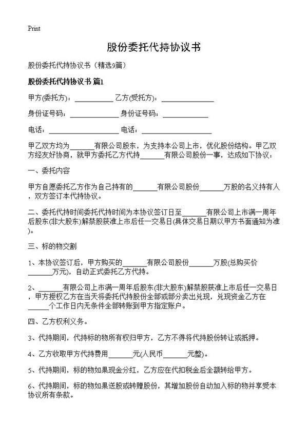 股份委托代持协议书9篇