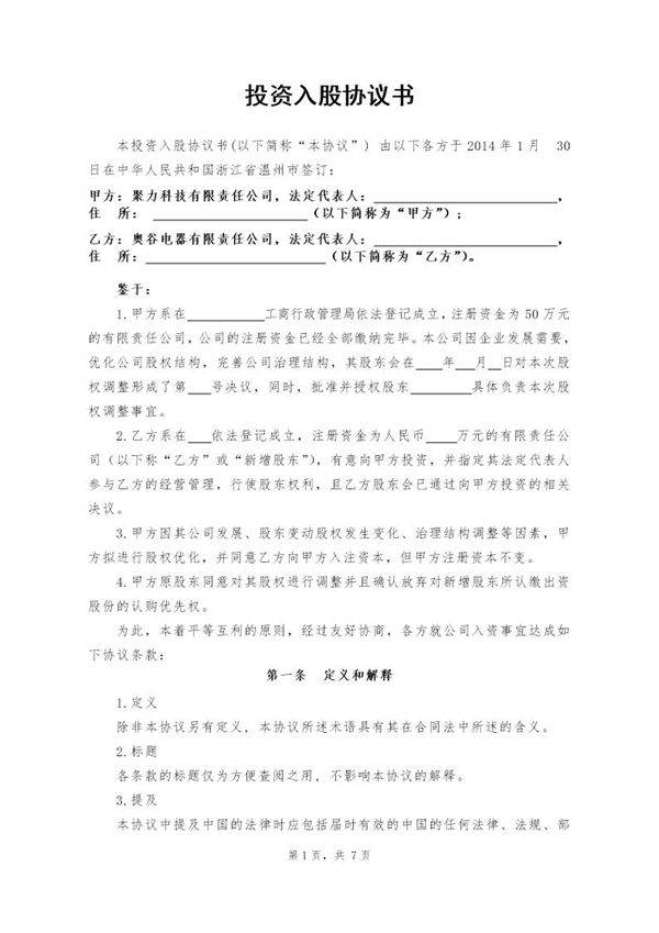 投资入股协议书(这是两个公司使用的投资入股协议案例)