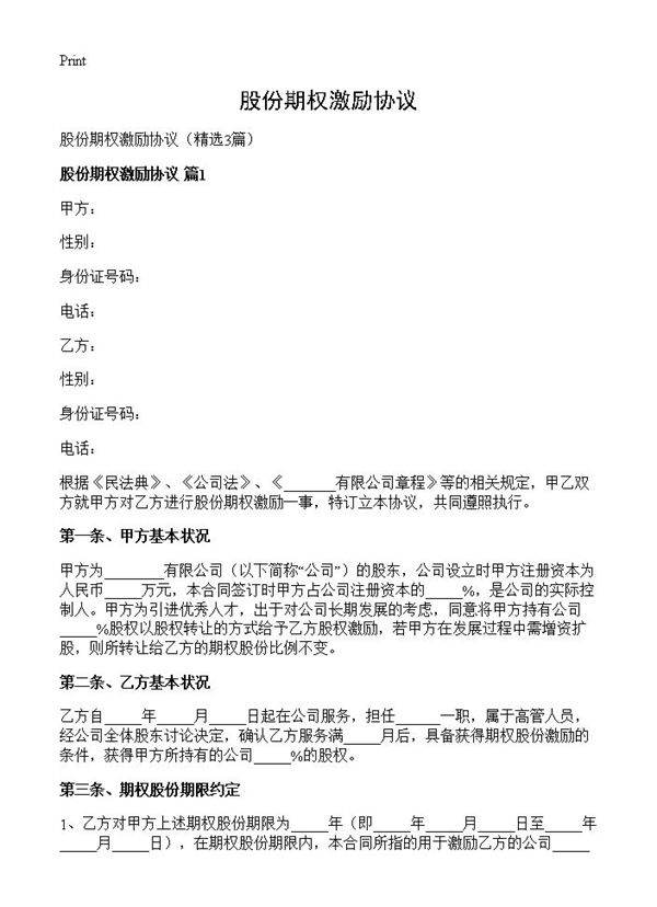 股份期权激励协议3篇