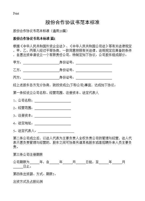 股份合作协议书范本标准20篇