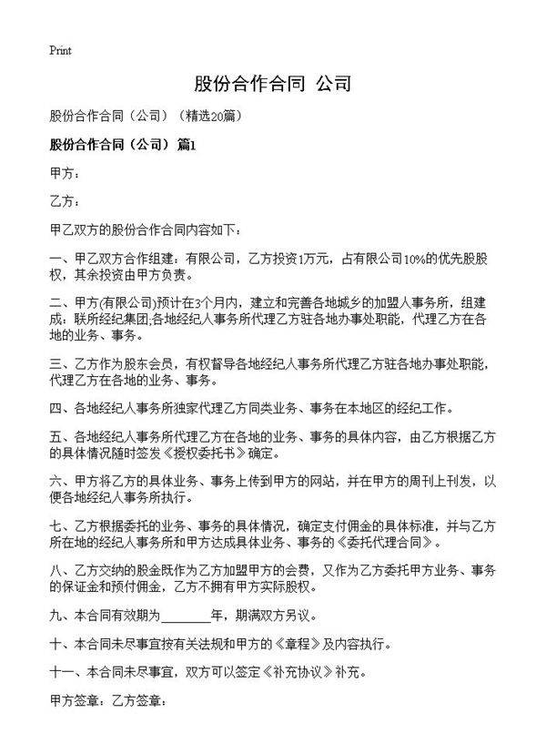 股份合作合同20篇