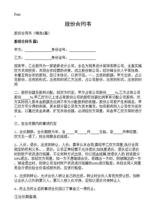 股份合同书6篇