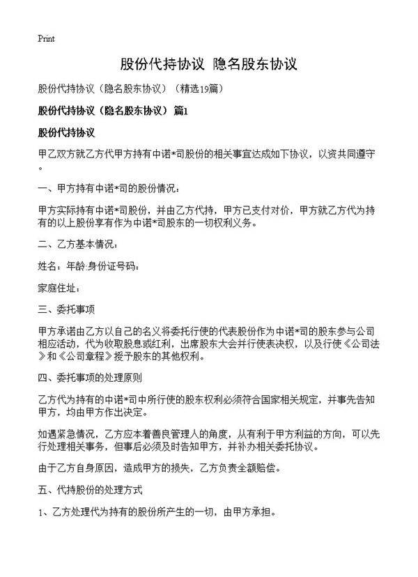 股份代持协议19篇