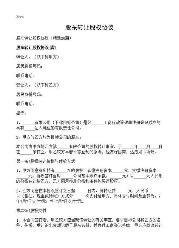 股东转让股权协议20篇