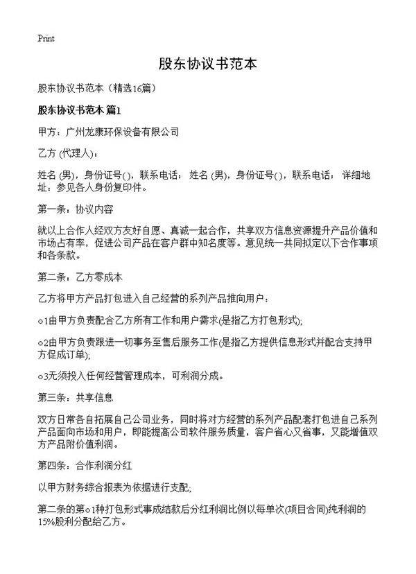 股东协议书范本16篇