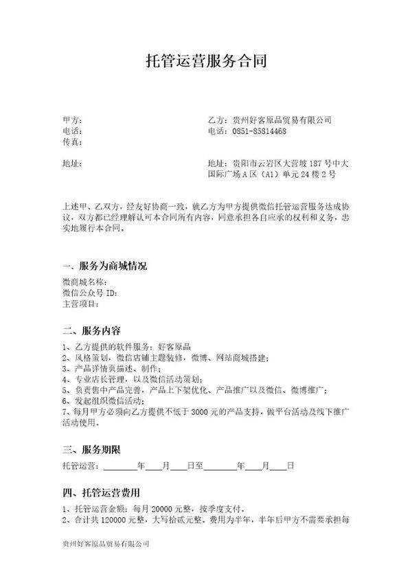 托管运营服务合同