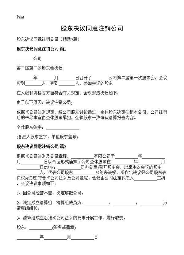 股东决议同意注销公司7篇