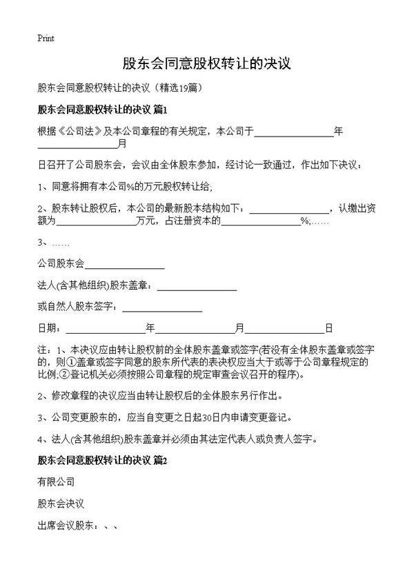 股东会同意股权转让的决议19篇