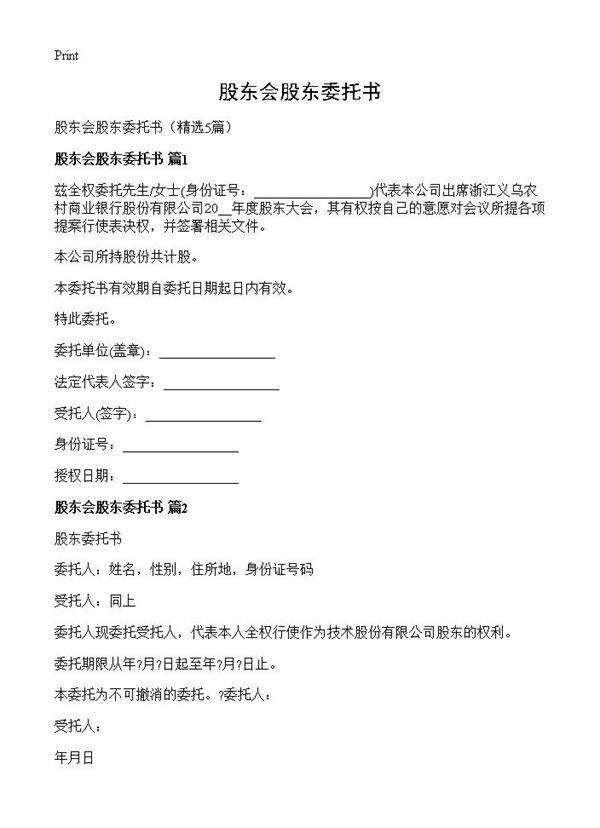 股东会股东委托书5篇
