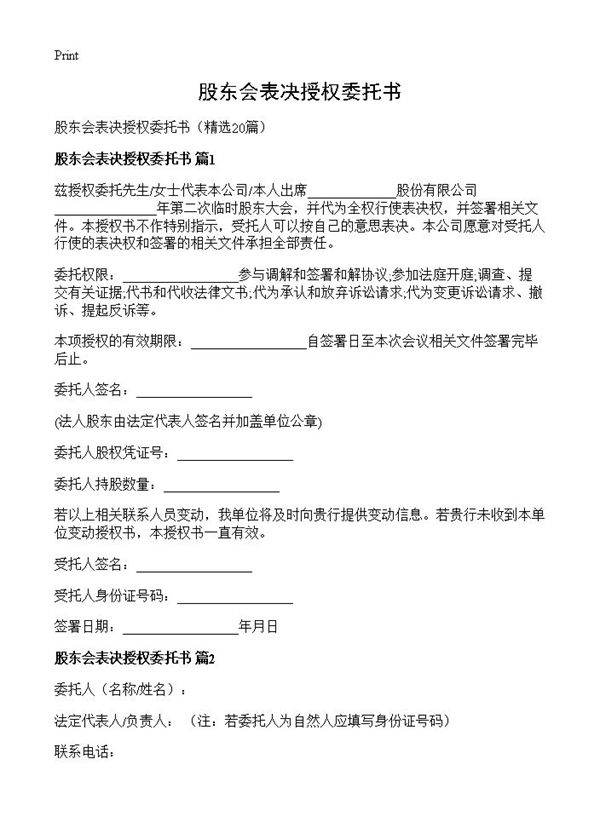 股东会表决授权委托书20篇