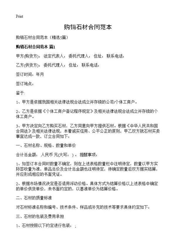 购销石材合同范本5篇
