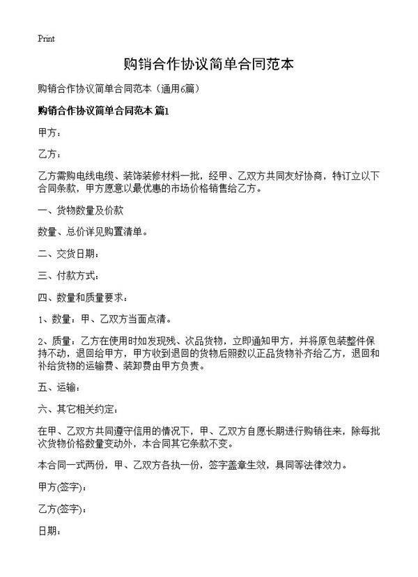 购销合作协议简单合同范本6篇