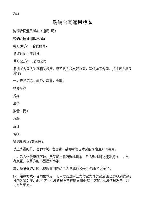 购销合同通用版本6篇