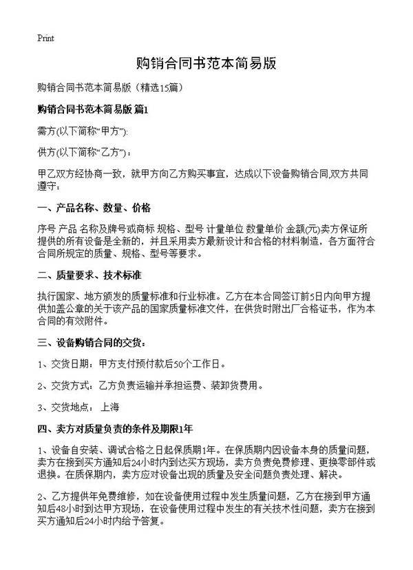 购销合同书范本简易版15篇